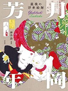 Tsukioka Yoshitoshi Japanese Tradition Woodblock Book Last Ukiyoe Artist New 