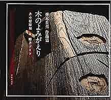 Kyukin Saeki Work Collection Book Of The Chisel Sculpture Carve Form Jp