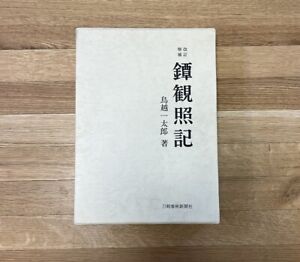 1975 Tsuba Kanshoki By Torigoe Ichitaro Sword Fittings Large Book 14 1000