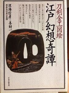 Japanese Tsuba Book D Edo Masterpieces Rare Fittings Samura Sword Menuki
